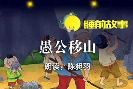 睡前故事丨愚公移山图片