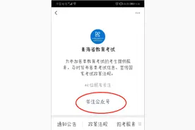 今年高考成绩及录取信息查询将继续使用微信推送服务功能图片