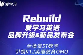 爱学习发布英语5T新模式，继续专注集团平台化战略图片