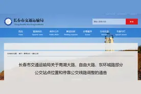 「扩散周知！」长春这些公交站点、公交线路将临时调整图片