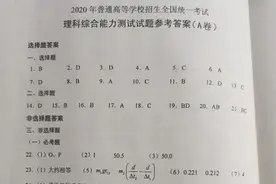 「理综」2020高考湖南理科综合答案公布图片
