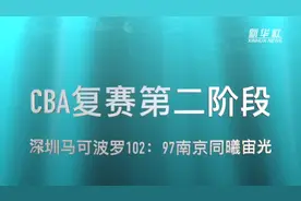 视频丨CBA复赛第二阶段：深圳马可波罗胜南京同曦宙光视频封面