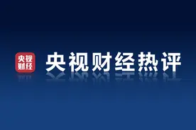 央视财经热评丨契税法今起施行：稳健之中见温度图片