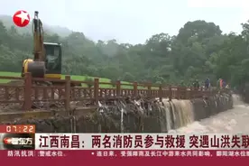 江西南昌：两名消防员参与救援  突遇山洪失联视频封面