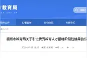 速看！福州引进优秀教育人才招聘名单公示图片