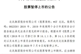 借壳3年后今起暂停上市，股价暴跌96%图片
