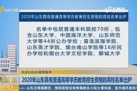 避开“野鸡大学”!2020年山东省具有高招资格的150所高校名单公布视频封面