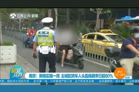 新规实施一周，情况如何了？南京主城区骑车人头盔佩戴率已超80%视频封面