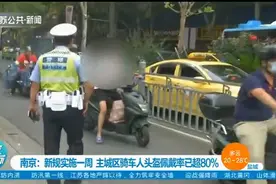 新规实施一周，情况如何了？南京主城区骑车人头盔佩戴率已超80%视频封面