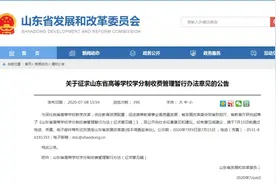 专业注册学费不低于学费总额30%、学分学费或可免收…山东拟实行高等学校学分制收费图片