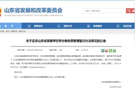 专业注册学费不低于学费总额30%、学分学费或可免收…山东拟实行高等学校学分制收费图片