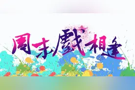 滨州戏友过足瘾！滨州影剧院“周末戏相逢”推出十台剧目演出图片