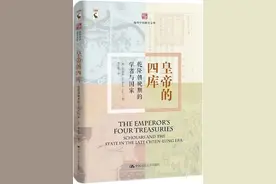 黄修志评《皇帝的四库》︱十八世纪中国的皇权与“知识分子”图片