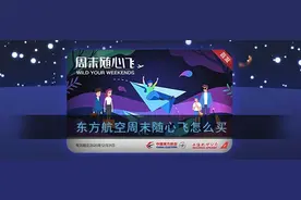 东方航空“随心飞”机票套餐被投诉，免费兑换“网络繁忙”，花2000元“立刻有票”图片