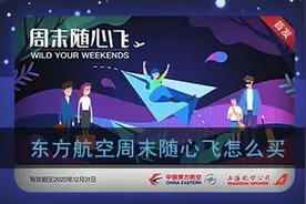 东方航空“随心飞”机票套餐被投诉，免费兑换“网络繁忙”，花2000元“立刻有票”图片