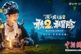 《龙之谷2》今日全平台上线 周深演唱游戏主题曲图片