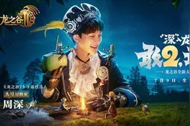 《龙之谷2》今日全平台上线 周深演唱游戏主题曲图片