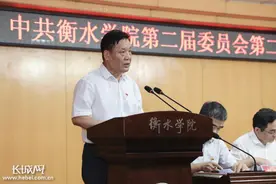 衡水学院召开第二届党委第二次全体会议图片