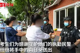 考生向执勤民警献向日葵感谢守护，网友：今年处处怀揣着感动图片