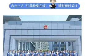 南京江北新区检察院组建完成，即将挂牌成立图片