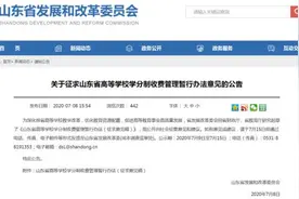 山东拟实行高校学分制收费，欢迎提意见图片