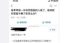 崩溃！高考女生考试中突然撕毁他人答题卡，官方回应：启用备用卡，补足考试时间，将依规对肇事者处理图片