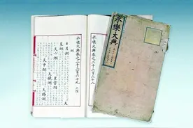 6490万元！中国内地买家法国拍下两册《永乐大典》图片