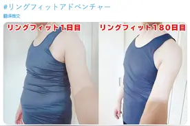 效果显著：日本网友晒出180天《健身环大冒险》锻炼成果图片