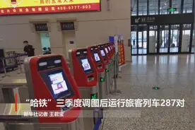 “哈铁”三季度调图后运行旅客列车287对视频封面