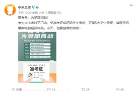 凭准考证最高补贴 700 元，小米之家高考季促销开始图片