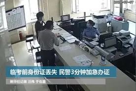 临考前身份证丢失 民警3分钟加急办证视频封面