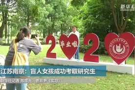 江苏南京：盲人女孩成功考取研究生视频封面