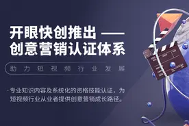 快手上线创意营销认证体系，打造短视频高级人才矩阵图片