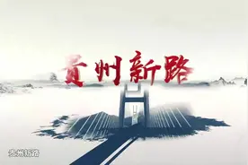 《贵在有理》贵州新路系列一：山地何以成高速平原？视频封面