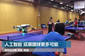 人工智能 延展国球更多可能视频封面