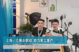 上海：三展会联动 助力复工复产视频封面