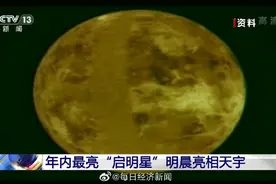年内最亮启明星明晨亮相天宇图片