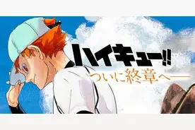 人气漫画《排球少年！！》确定下周完结图片