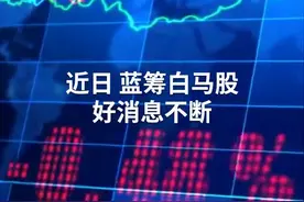 中国财富报道｜万亿白马4天3涨停！机构扎堆推荐的滞涨白马股来了视频封面
