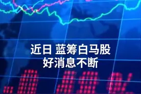 中国财富报道｜万亿白马4天3涨停！机构扎堆推荐的滞涨白马股来了视频封面
