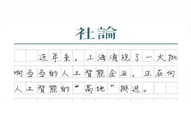 赋能百业，加快建设人工智能“上海高地”图片