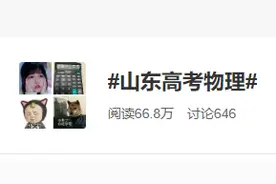 山东高考物理上热搜！考生：“拔火罐”火了，心很凉图片