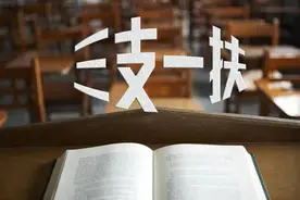 竞争激烈！淮北“三支一扶”招录比达21.6：1图片