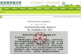 杭州热点公办小学陆续公布一年级新生录取名单及落户年限图片
