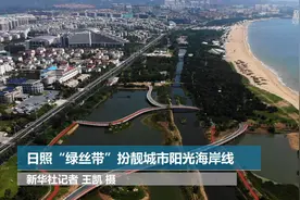 日照“绿丝带”扮靓城市阳光海岸线视频封面