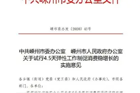 2.5天的假期来了！浙江这个地方官宣，本月起试行4.5天弹性工作制图片