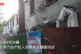 「视频」等了六年，南京首个危房翻建自筹资金项目有望进入施工阶段图片
