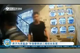 常州：男子为求复合，半夜攀爬进前女友家：我不在乎你不会耍无赖视频封面