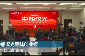 中船汉光登陆创业板视频封面