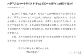河南一高考生情绪失控撕毁他人答题卡，官方通报图片